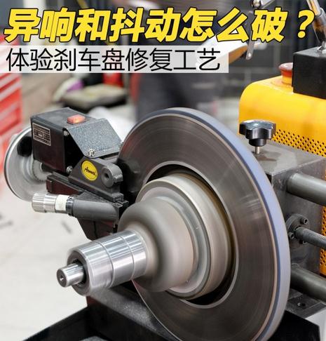 汽車剎車盤修復詳細解析 解決剎車異響和抖動